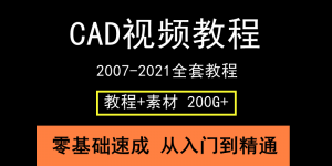 申請加精！Autocad各版本從入門到實操全套學習資料