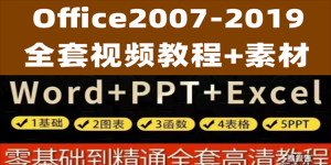 Office2007-2019全套教程（Word，Excel，PPT）